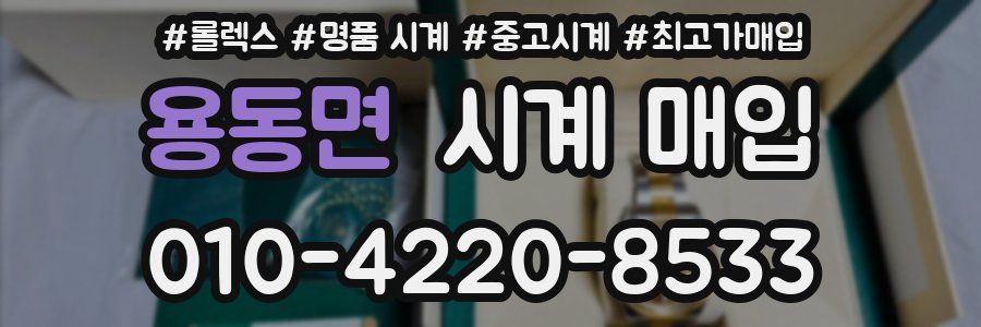 용동면 시계 매입