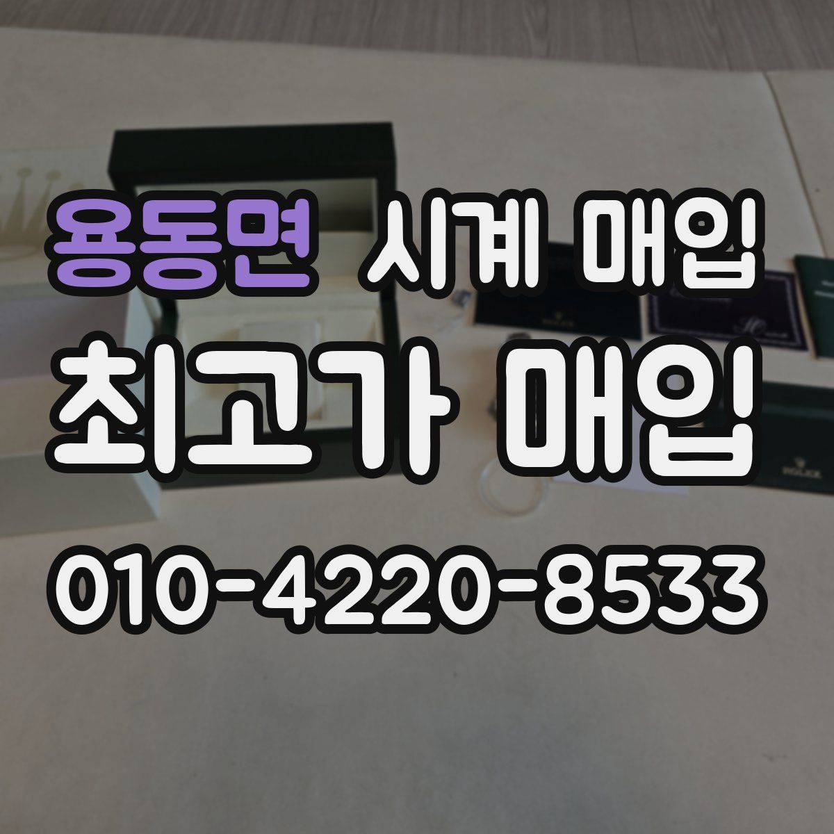 용동면 시계 매입