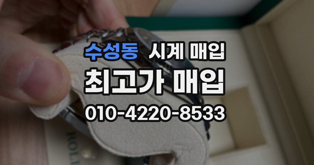 수성동 시계 매입
