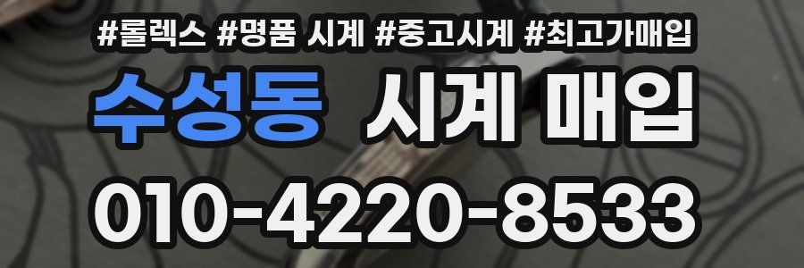 수성동 시계 매입