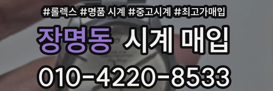 장명동 시계 매입