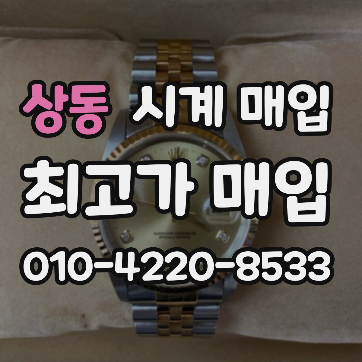 상동 시계 매입
