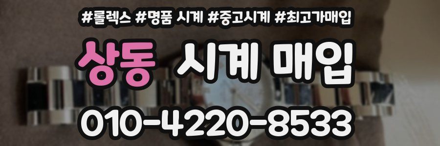 상동 시계 매입