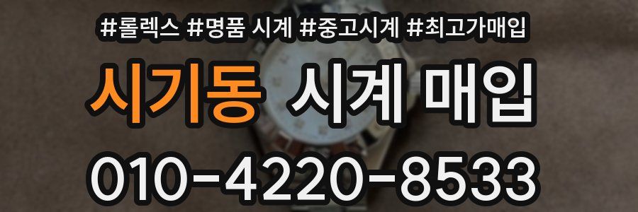 시기동 시계 매입