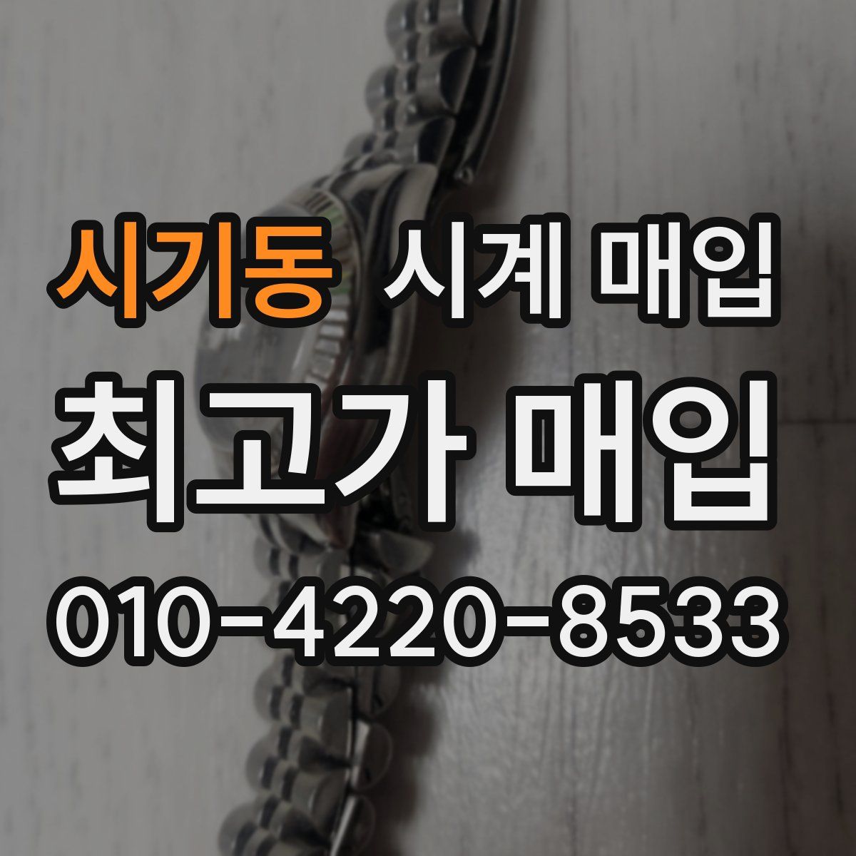 시기동 시계 매입