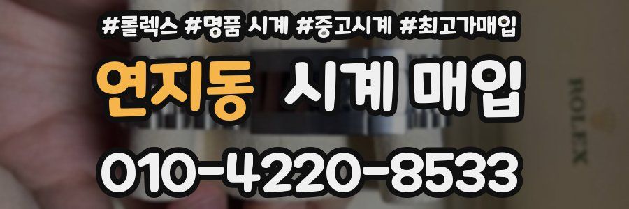 연지동 시계 매입