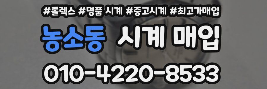 농소동 시계 매입