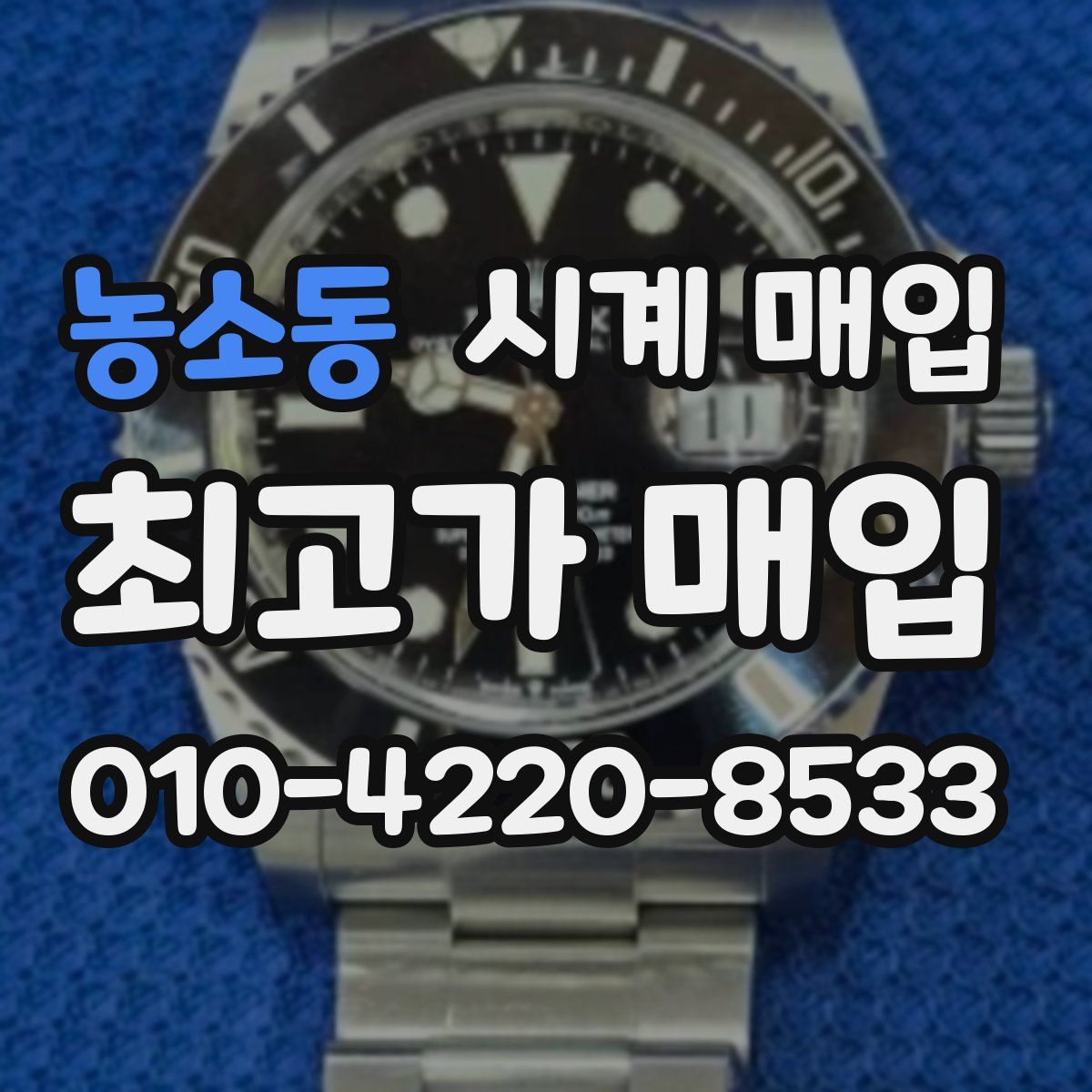농소동 시계 매입