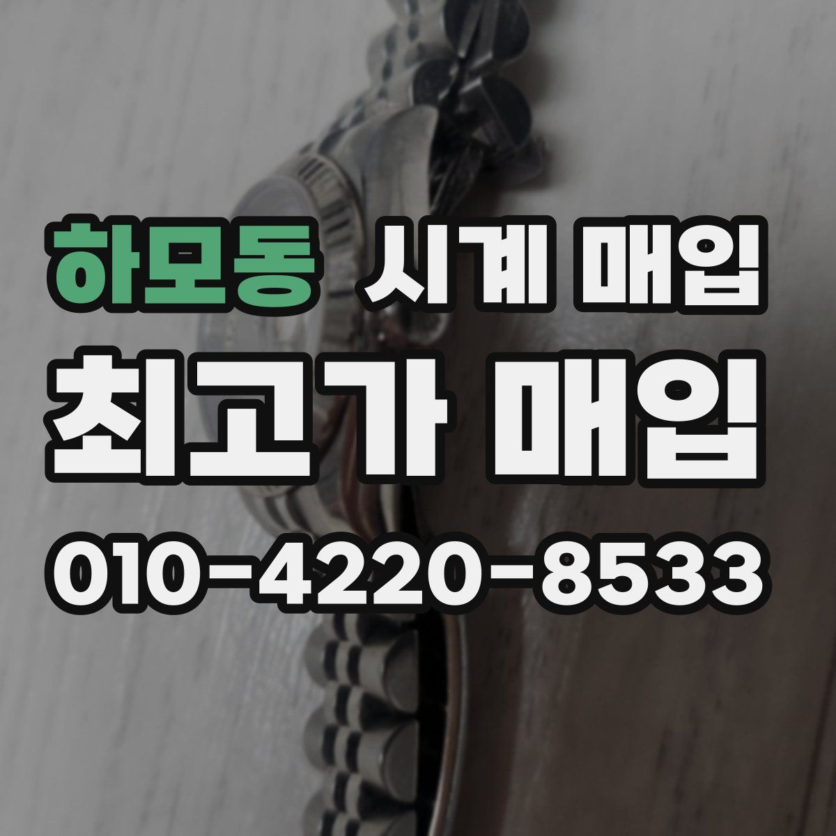하모동 시계 매입