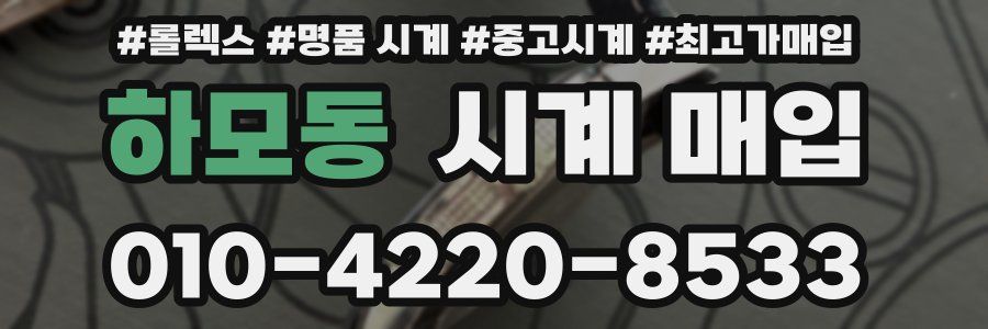 하모동 시계 매입