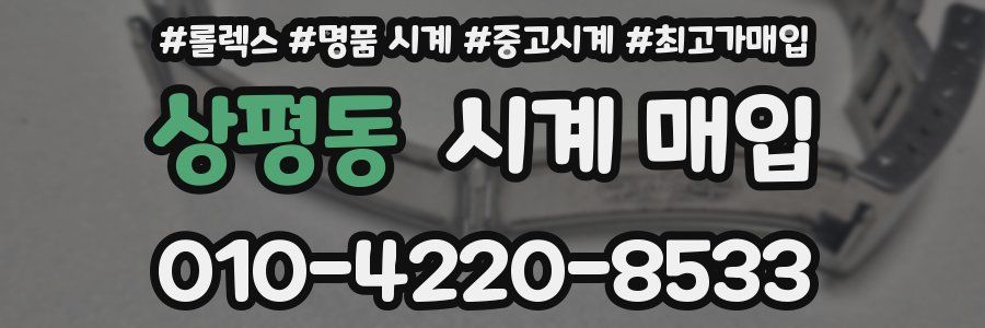 상평동 시계 매입
