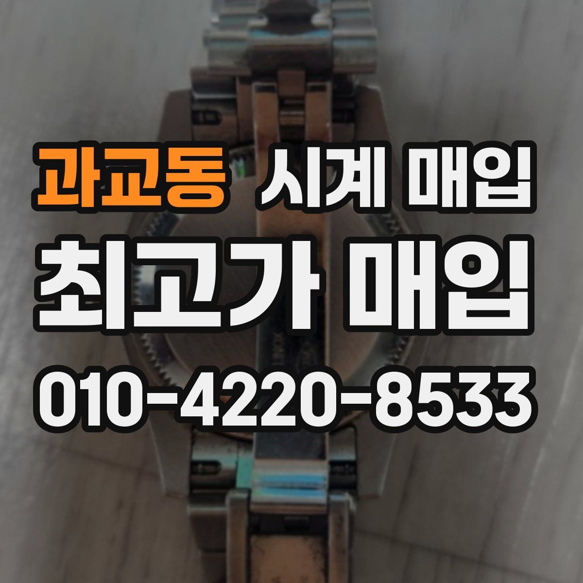 과교동 시계 매입