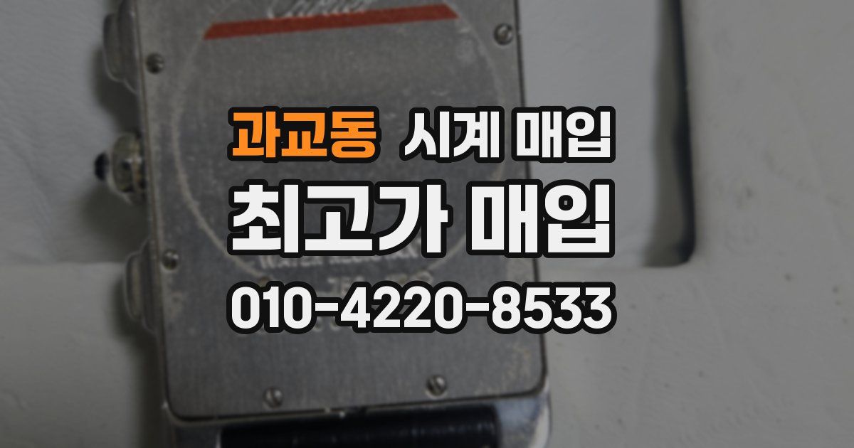 과교동 시계 매입