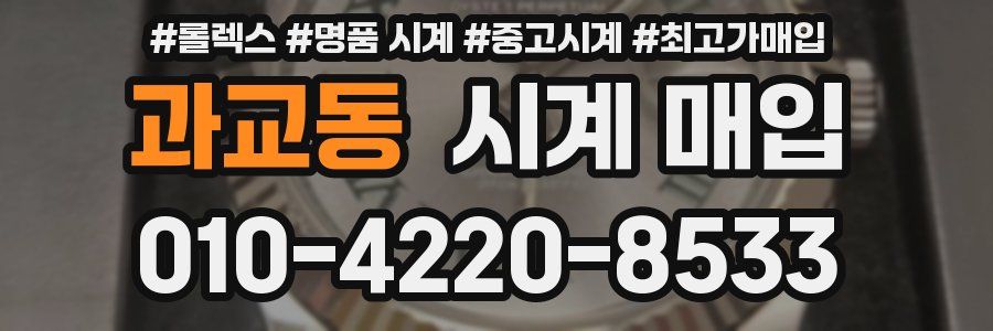 과교동 시계 매입