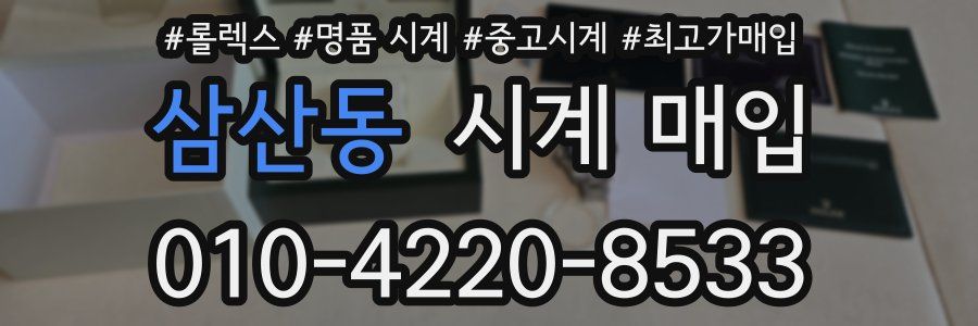 삼산동 시계 매입
