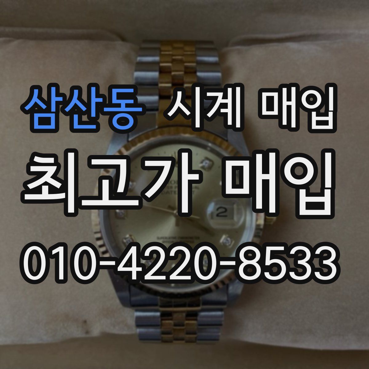삼산동 시계 매입
