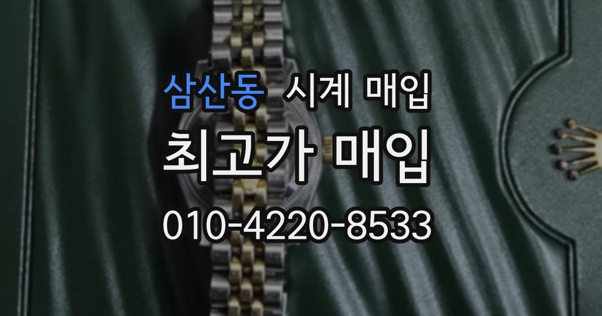 삼산동 시계 매입