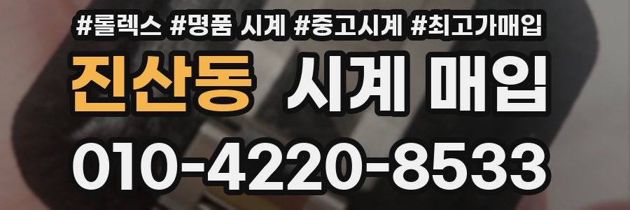 진산동 시계 매입