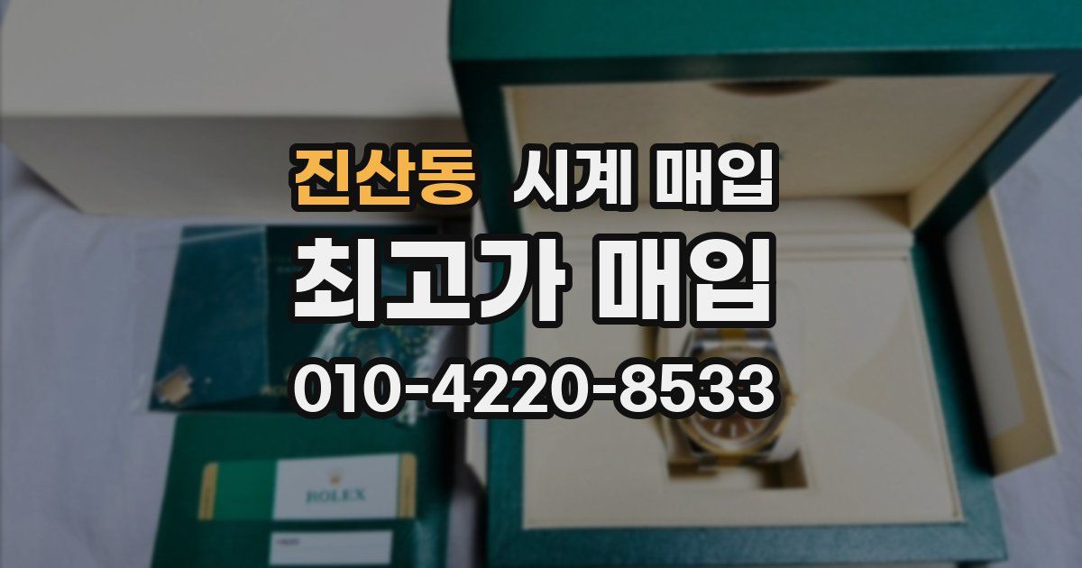 진산동 시계 매입