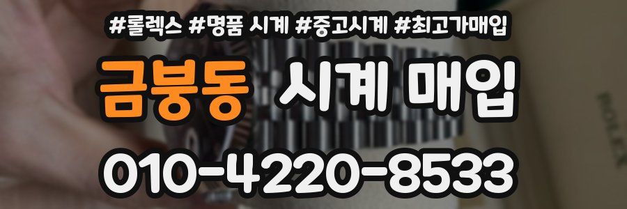 금붕동 시계 매입