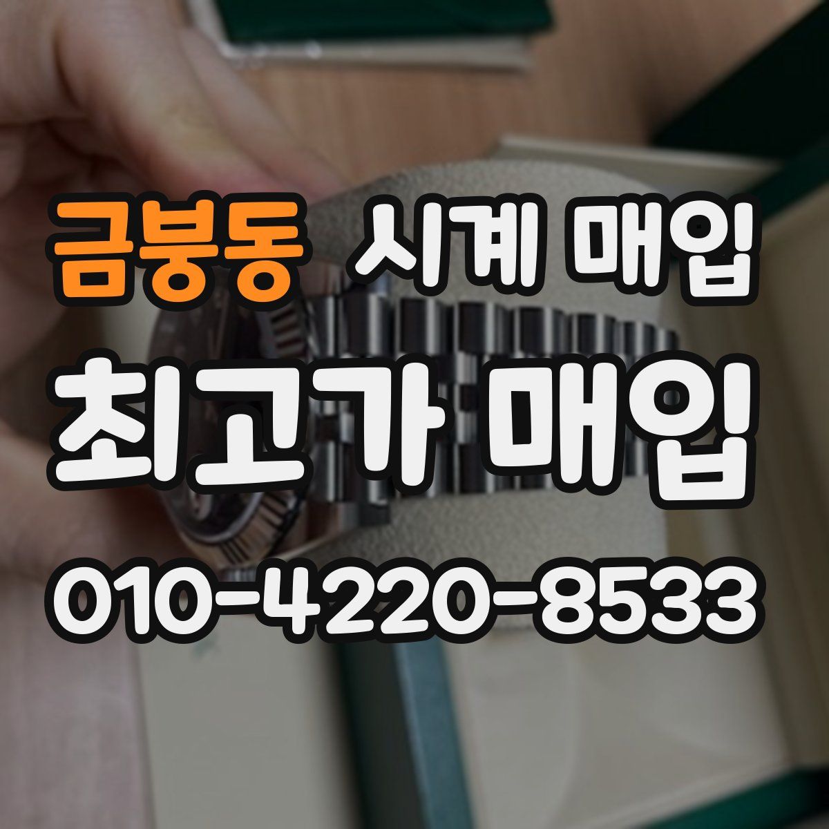 금붕동 시계 매입