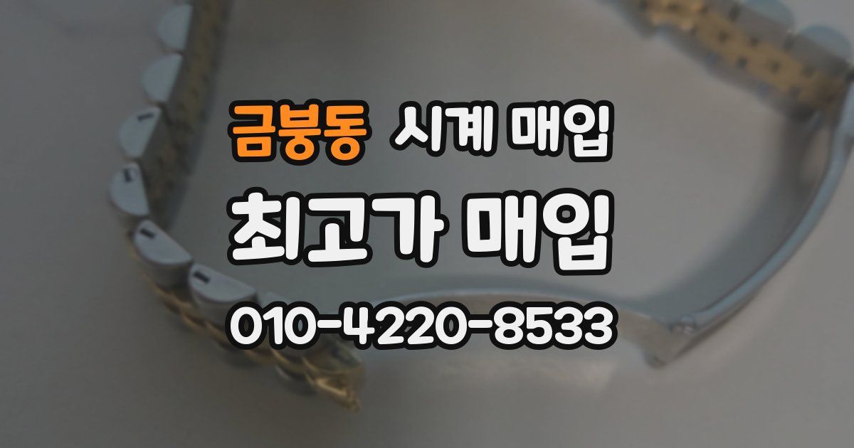 금붕동 시계 매입