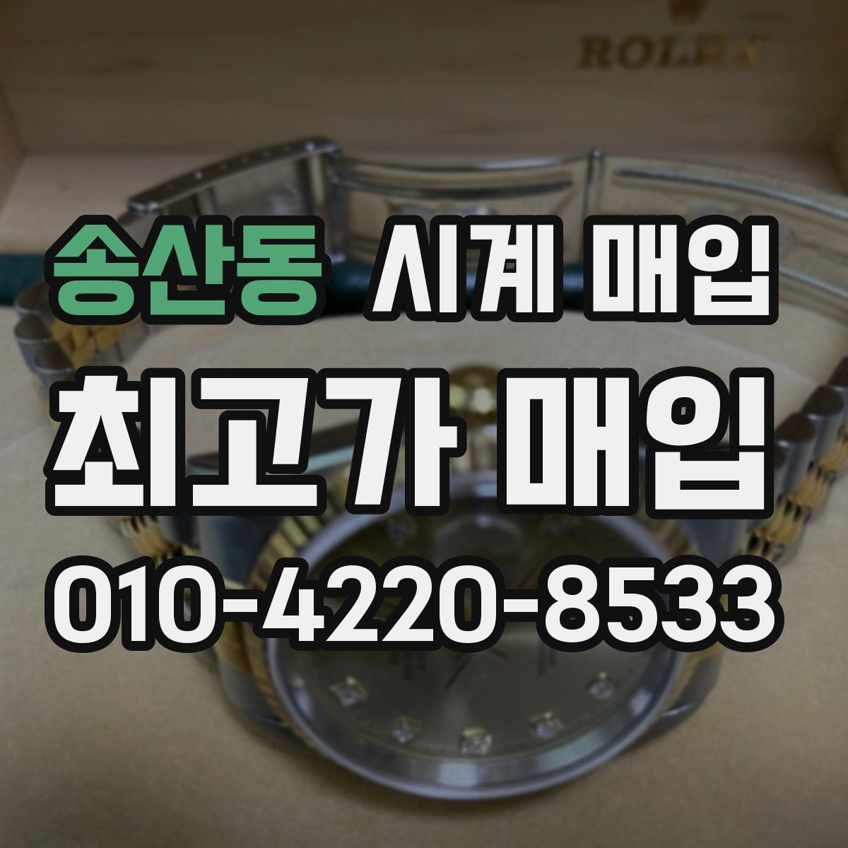 송산동 시계 매입