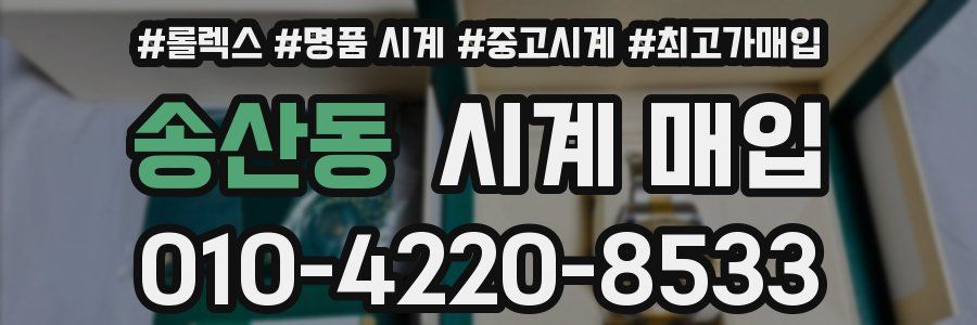 송산동 시계 매입