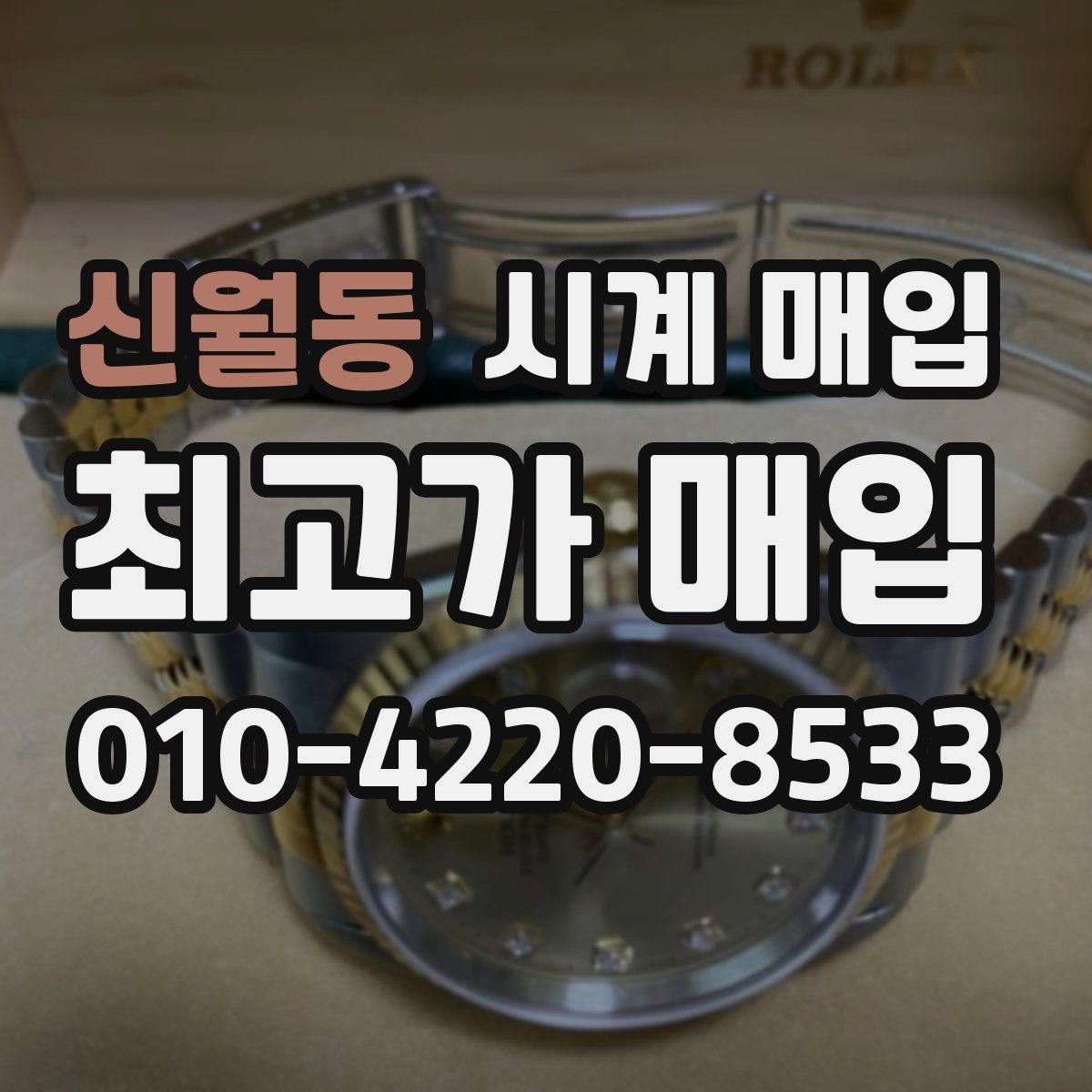 신월동 시계 매입