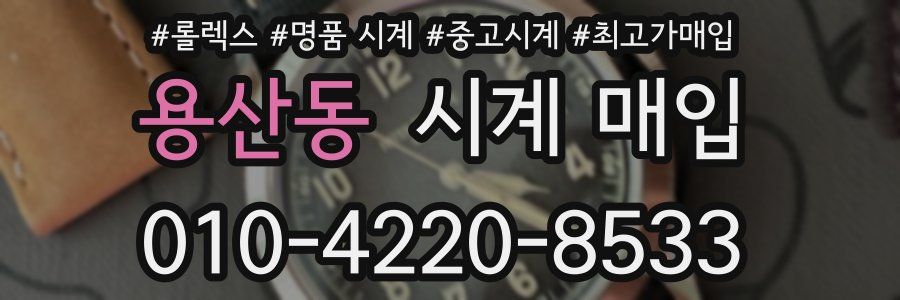 용산동 시계 매입