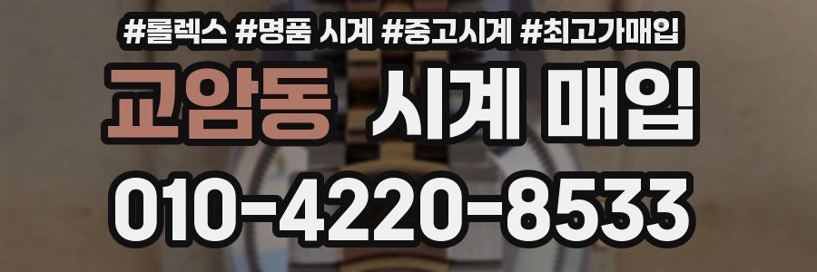 교암동 시계 매입