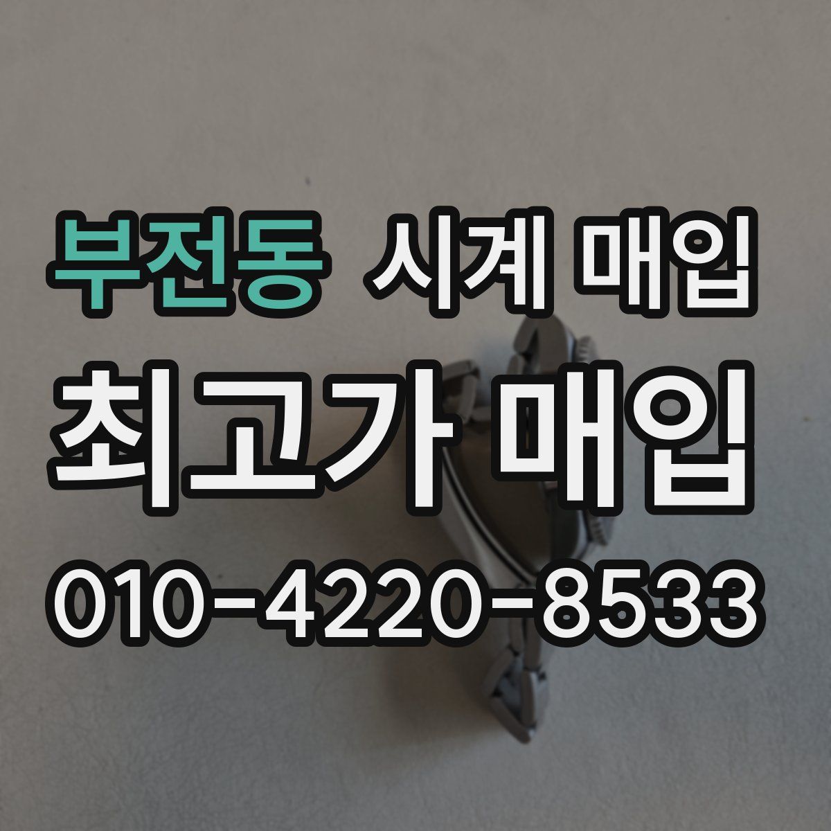 부전동 시계 매입