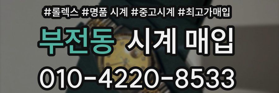 부전동 시계 매입