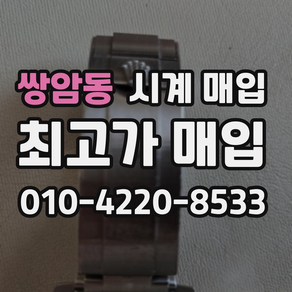 쌍암동 시계 매입