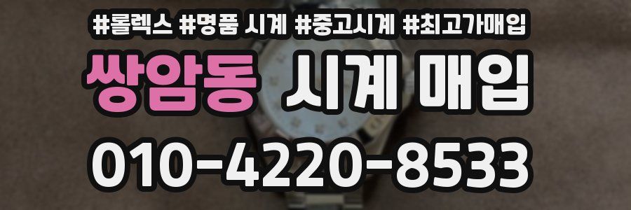 쌍암동 시계 매입