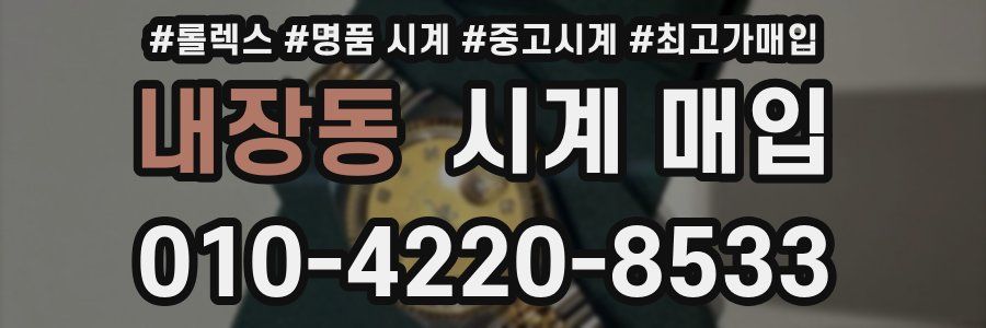 내장동 시계 매입