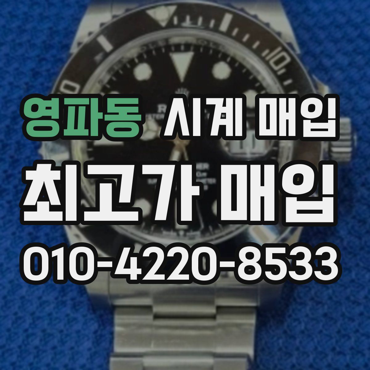 영파동 시계 매입