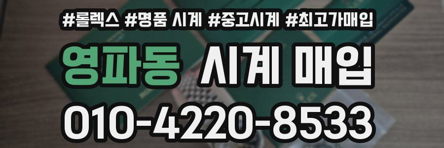 영파동 시계 매입