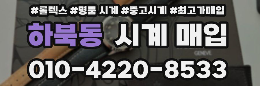 하북동 시계 매입