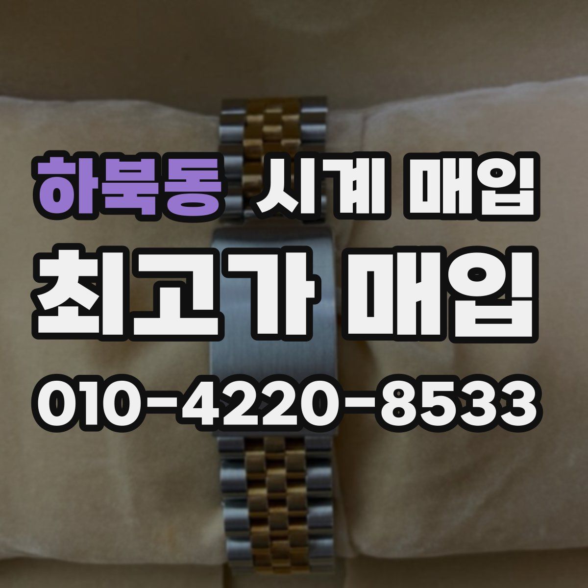 하북동 시계 매입