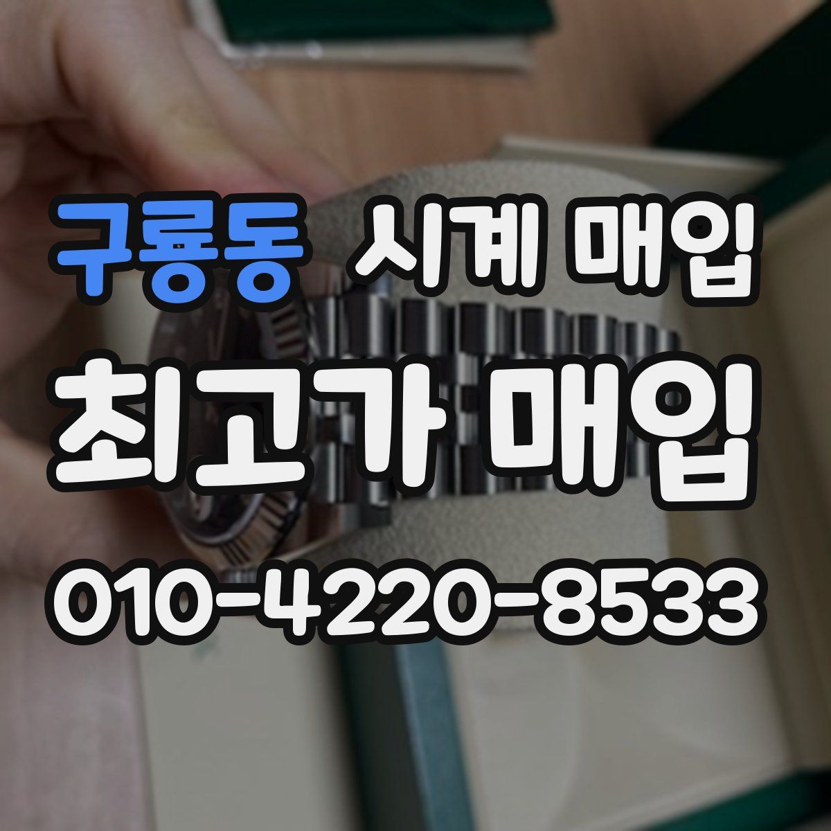구룡동 시계 매입