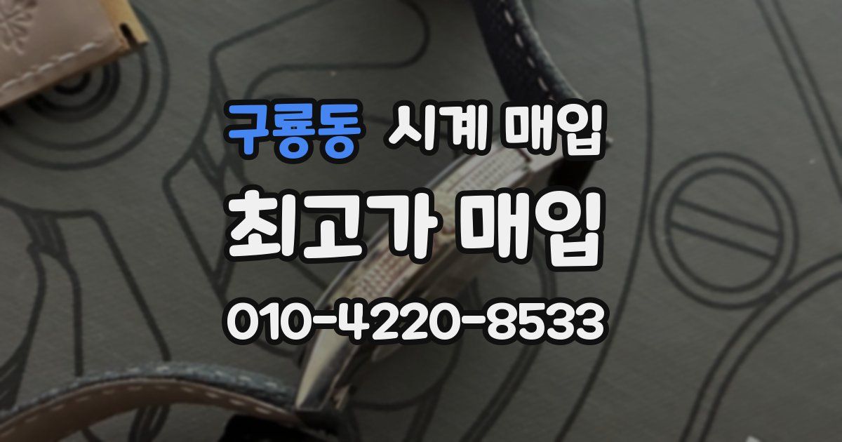 구룡동 시계 매입