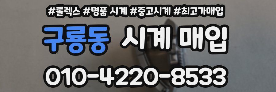 구룡동 시계 매입
