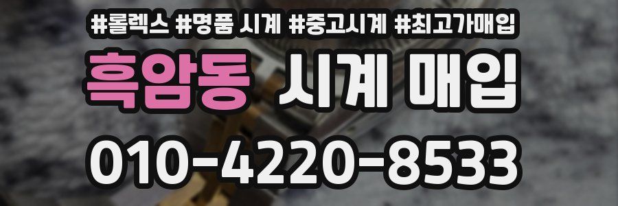 흑암동 시계 매입