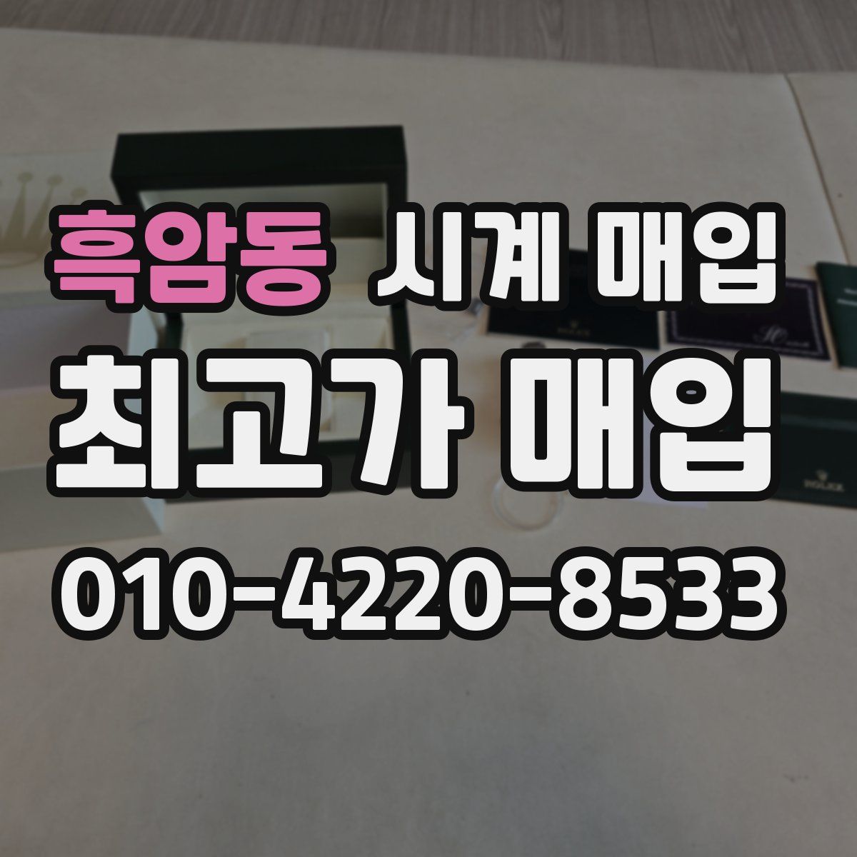 흑암동 시계 매입