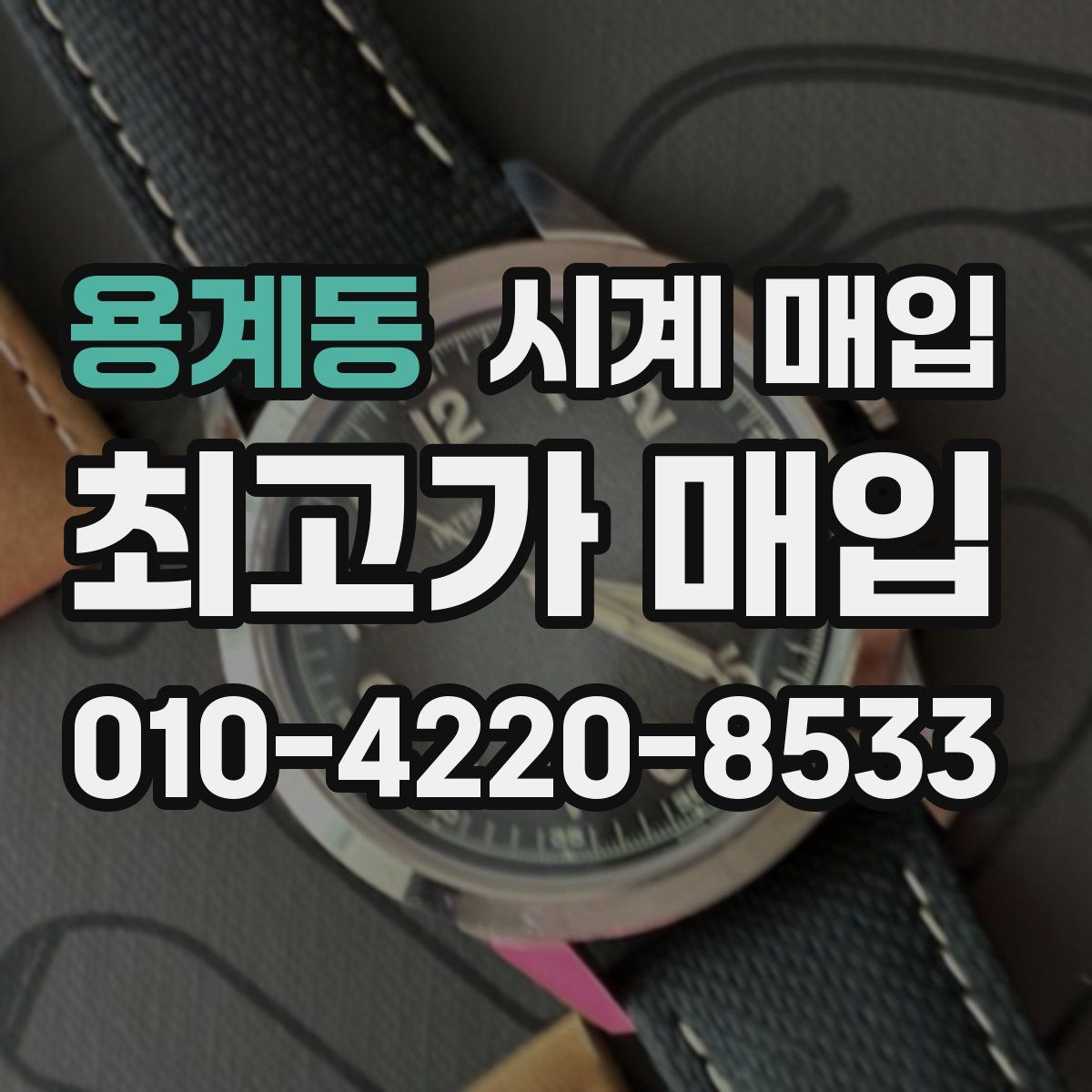 용계동 시계 매입