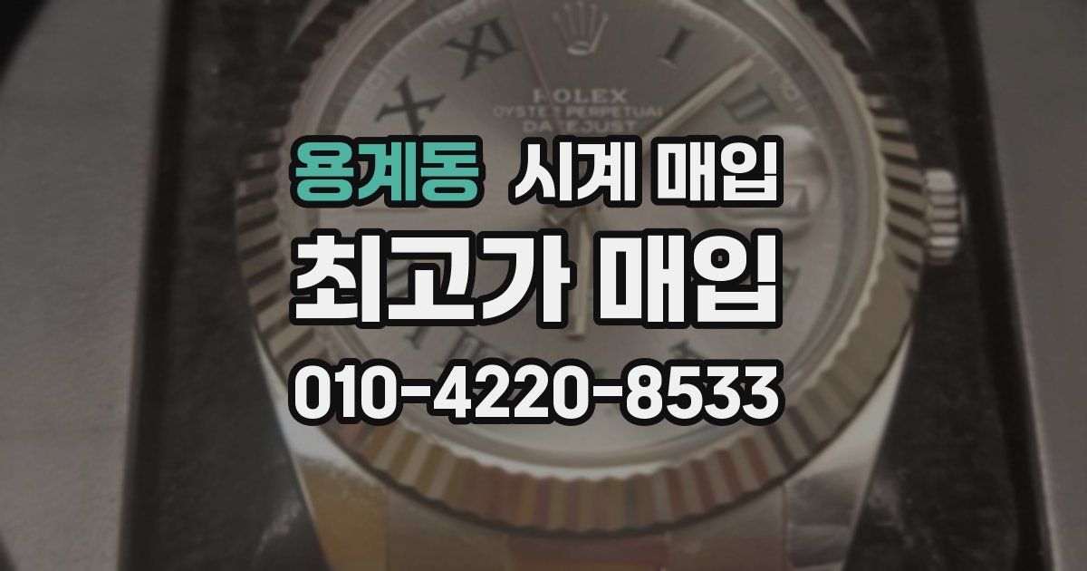 용계동 시계 매입
