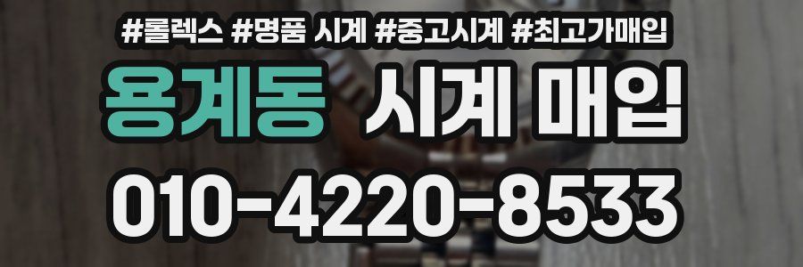 용계동 시계 매입