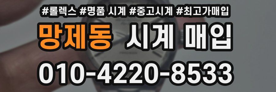 망제동 시계 매입