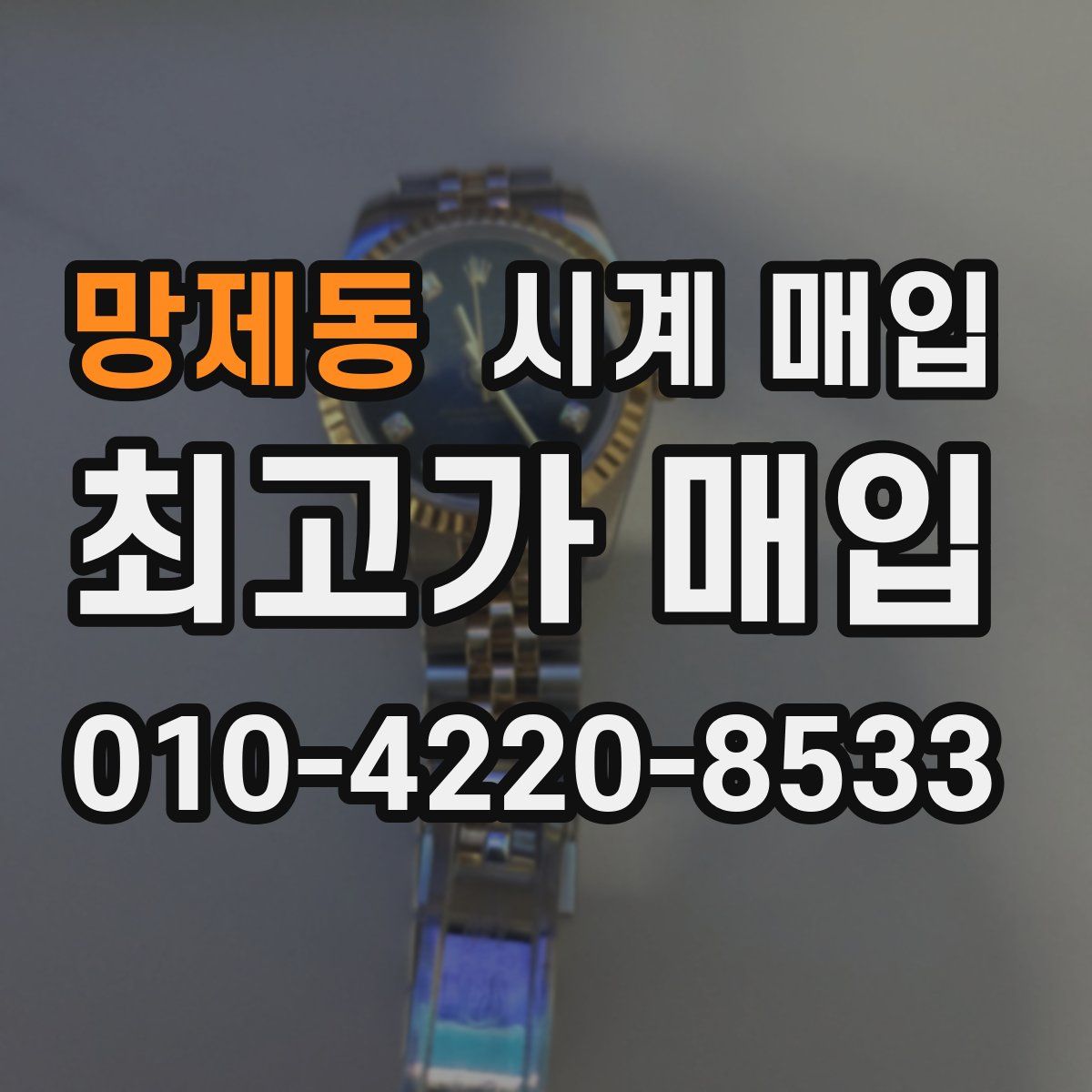 망제동 시계 매입